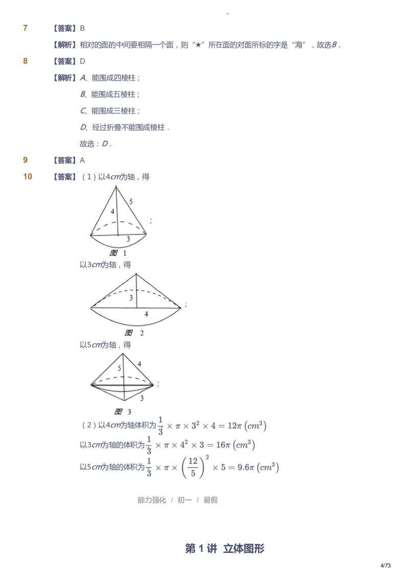 课本+自我巩固+课堂落实（答案）_《爱学习》小学初中数学和奥数资料_高斯数学爱学习课件_10北师初中能力强化_初一高斯数学能力强化（北师）_暑7阶课件+电子书