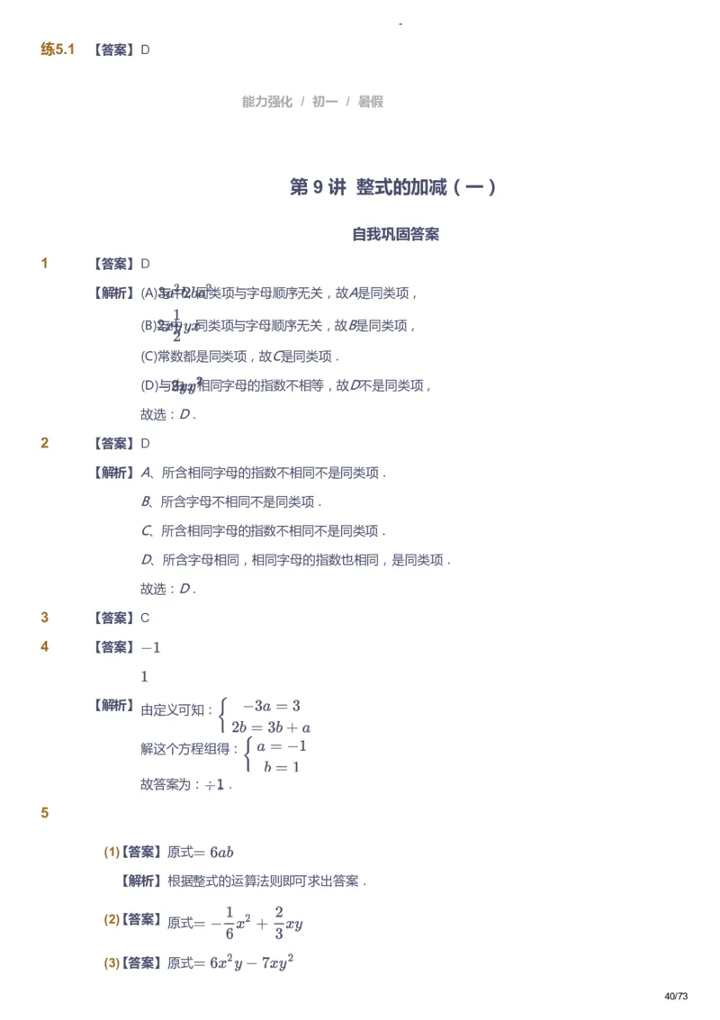课本+自我巩固+课堂落实（答案）_《爱学习》小学初中数学和奥数资料_高斯数学爱学习课件_10北师初中能力强化_初一高斯数学能力强化（北师）_暑7阶课件+电子书