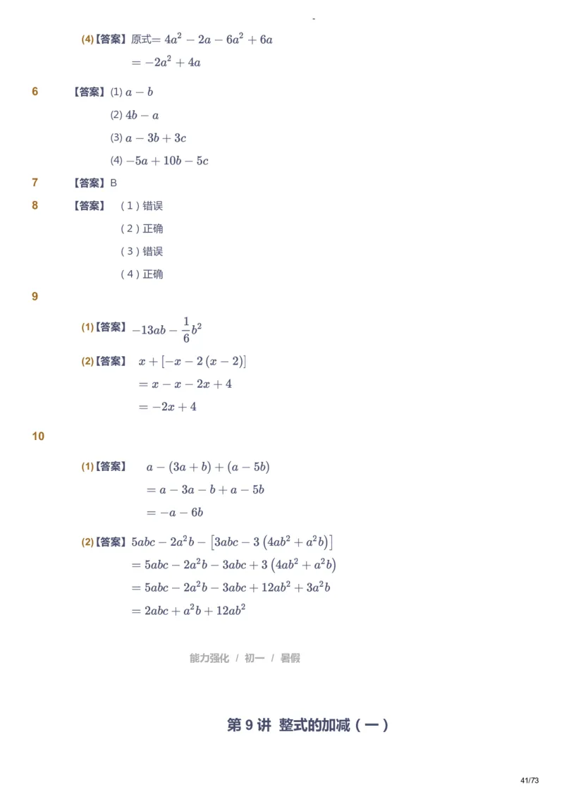 课本+自我巩固+课堂落实（答案）_《爱学习》小学初中数学和奥数资料_高斯数学爱学习课件_10北师初中能力强化_初一高斯数学能力强化（北师）_暑7阶课件+电子书