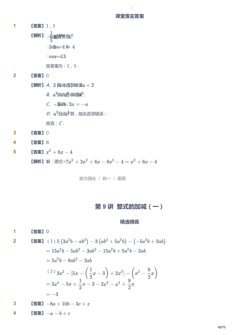 课本+自我巩固+课堂落实（答案）_《爱学习》小学初中数学和奥数资料_高斯数学爱学习课件_10北师初中能力强化_初一高斯数学能力强化（北师）_暑7阶课件+电子书
