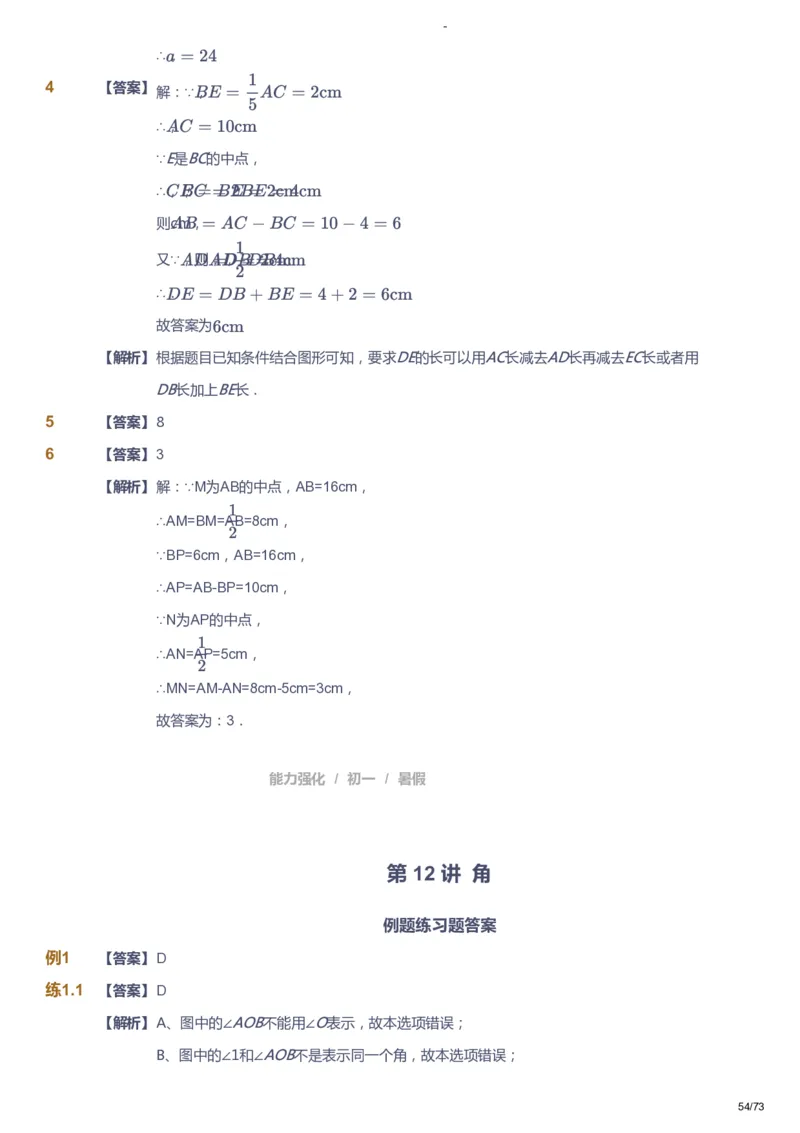课本+自我巩固+课堂落实（答案）_《爱学习》小学初中数学和奥数资料_高斯数学爱学习课件_10北师初中能力强化_初一高斯数学能力强化（北师）_暑7阶课件+电子书