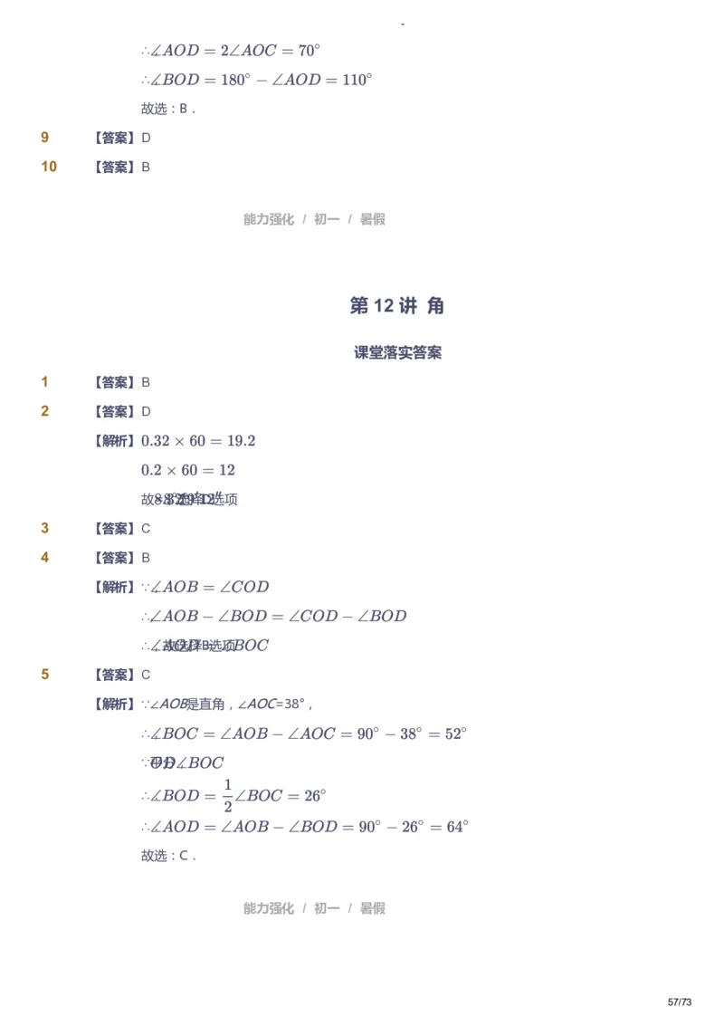 课本+自我巩固+课堂落实（答案）_《爱学习》小学初中数学和奥数资料_高斯数学爱学习课件_10北师初中能力强化_初一高斯数学能力强化（北师）_暑7阶课件+电子书