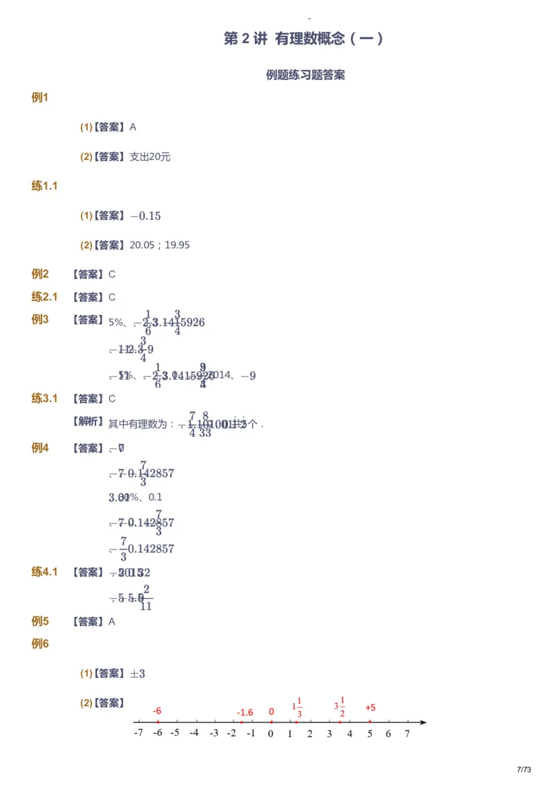 课本+自我巩固+课堂落实（答案）_《爱学习》小学初中数学和奥数资料_高斯数学爱学习课件_10北师初中能力强化_初一高斯数学能力强化（北师）_暑7阶课件+电子书