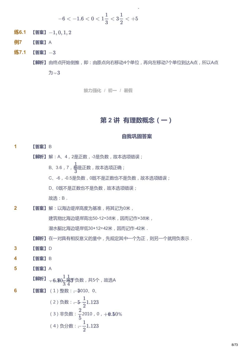 课本+自我巩固+课堂落实（答案）_《爱学习》小学初中数学和奥数资料_高斯数学爱学习课件_10北师初中能力强化_初一高斯数学能力强化（北师）_暑7阶课件+电子书