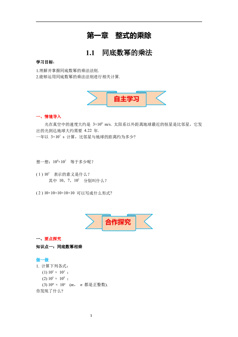 1.1同底数幂的乘法导学案_北师大初中数学_7下-北师大版初中数学_7下-初中数学北师大版（旧版）赠送_01课件+教案+学案新课标_导学案_1.BS七下第一章整式的乘除