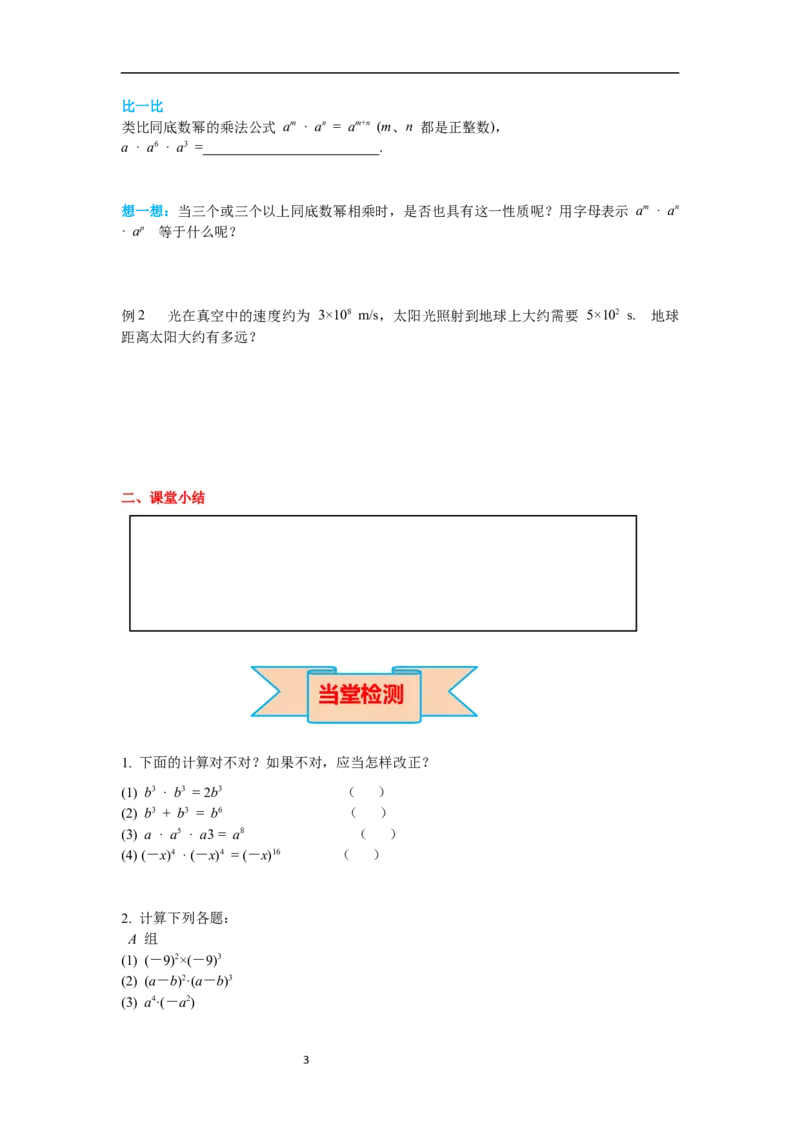 1.1同底数幂的乘法导学案_北师大初中数学_7下-北师大版初中数学_7下-初中数学北师大版（旧版）赠送_01课件+教案+学案新课标_导学案_1.BS七下第一章整式的乘除