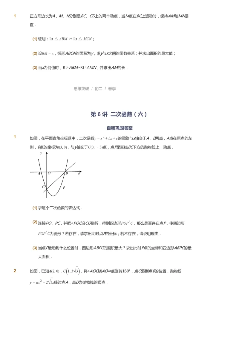 课本+自我巩固+课堂落实_《爱学习》小学初中数学和奥数资料_高斯数学爱学习课件_7人教初中思维突破_初二高思爱学习数学课件思维突破_初二高思数学pdf_初二数学思维突破_151