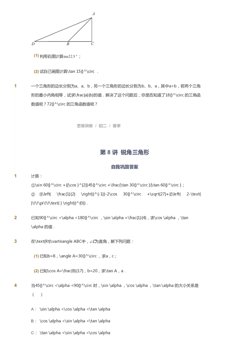 课本+自我巩固+课堂落实_《爱学习》小学初中数学和奥数资料_高斯数学爱学习课件_7人教初中思维突破_初二高思爱学习数学课件思维突破_初二高思数学pdf_初二数学思维突破_151