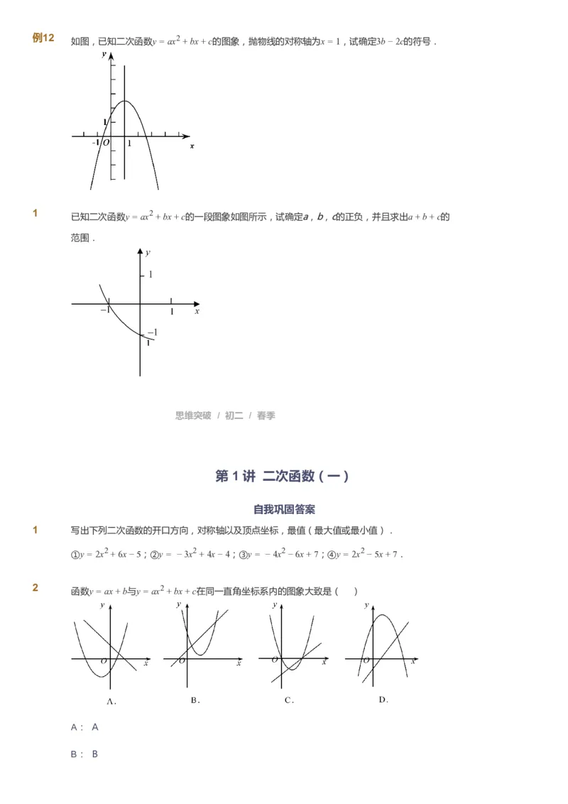 课本+自我巩固+课堂落实_《爱学习》小学初中数学和奥数资料_高斯数学爱学习课件_7人教初中思维突破_初二高思爱学习数学课件思维突破_初二高思数学pdf_初二数学思维突破_151