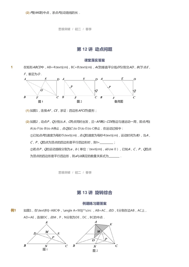 课本+自我巩固+课堂落实_《爱学习》小学初中数学和奥数资料_高斯数学爱学习课件_7人教初中思维突破_初二高思爱学习数学课件思维突破_初二高思数学pdf_初二数学思维突破_151