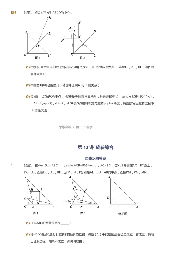 课本+自我巩固+课堂落实_《爱学习》小学初中数学和奥数资料_高斯数学爱学习课件_7人教初中思维突破_初二高思爱学习数学课件思维突破_初二高思数学pdf_初二数学思维突破_151