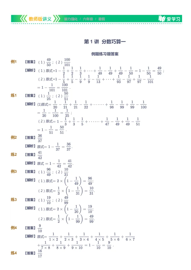 课本+自我巩固+课堂落实（答案）_《爱学习》小学初中数学和奥数资料_高斯数学爱学习课件_2人教小学能力强化_六年级高斯数学能力强化_暑数学6阶能力强化