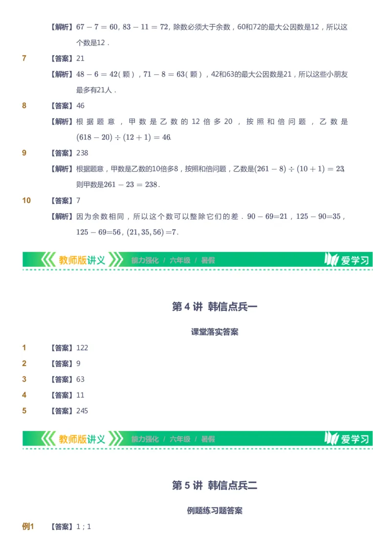 课本+自我巩固+课堂落实（答案）_《爱学习》小学初中数学和奥数资料_高斯数学爱学习课件_2人教小学能力强化_六年级高斯数学能力强化_暑数学6阶能力强化