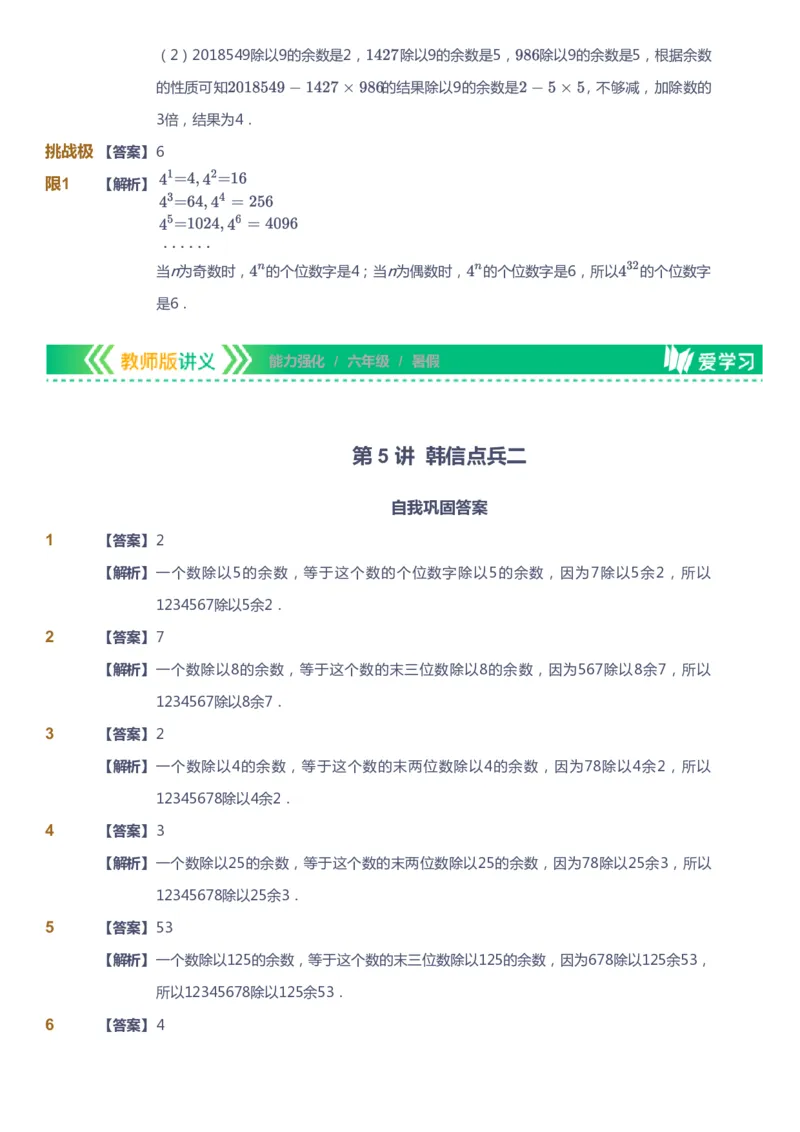 课本+自我巩固+课堂落实（答案）_《爱学习》小学初中数学和奥数资料_高斯数学爱学习课件_2人教小学能力强化_六年级高斯数学能力强化_暑数学6阶能力强化