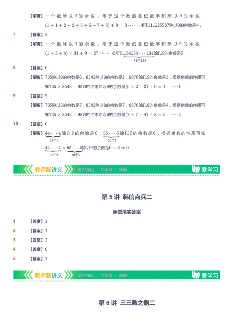 课本+自我巩固+课堂落实（答案）_《爱学习》小学初中数学和奥数资料_高斯数学爱学习课件_2人教小学能力强化_六年级高斯数学能力强化_暑数学6阶能力强化