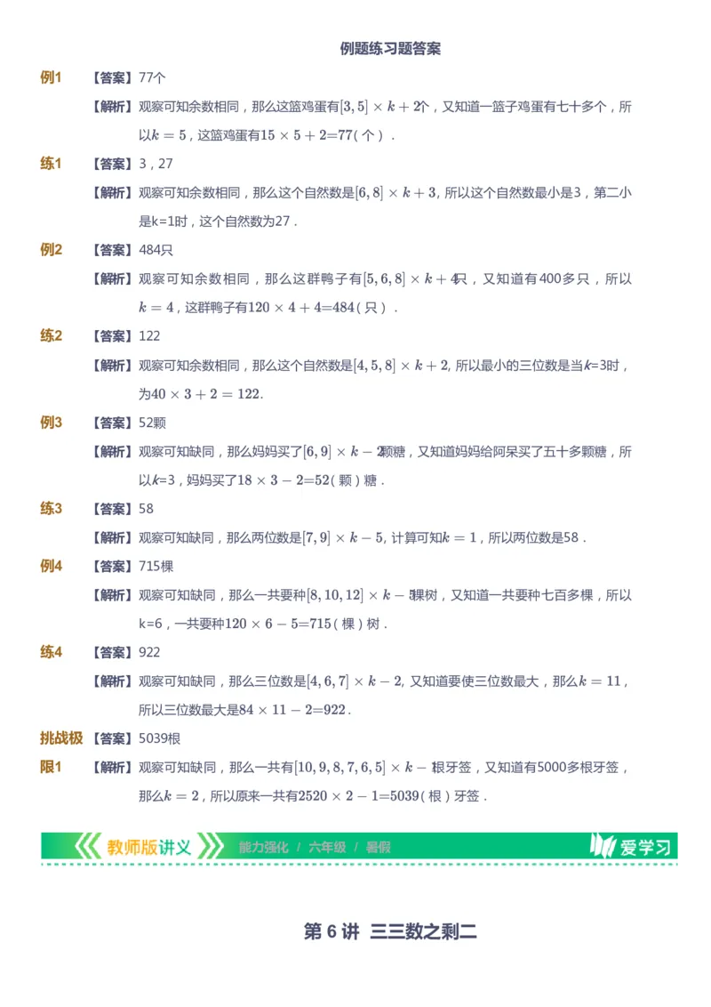 课本+自我巩固+课堂落实（答案）_《爱学习》小学初中数学和奥数资料_高斯数学爱学习课件_2人教小学能力强化_六年级高斯数学能力强化_暑数学6阶能力强化