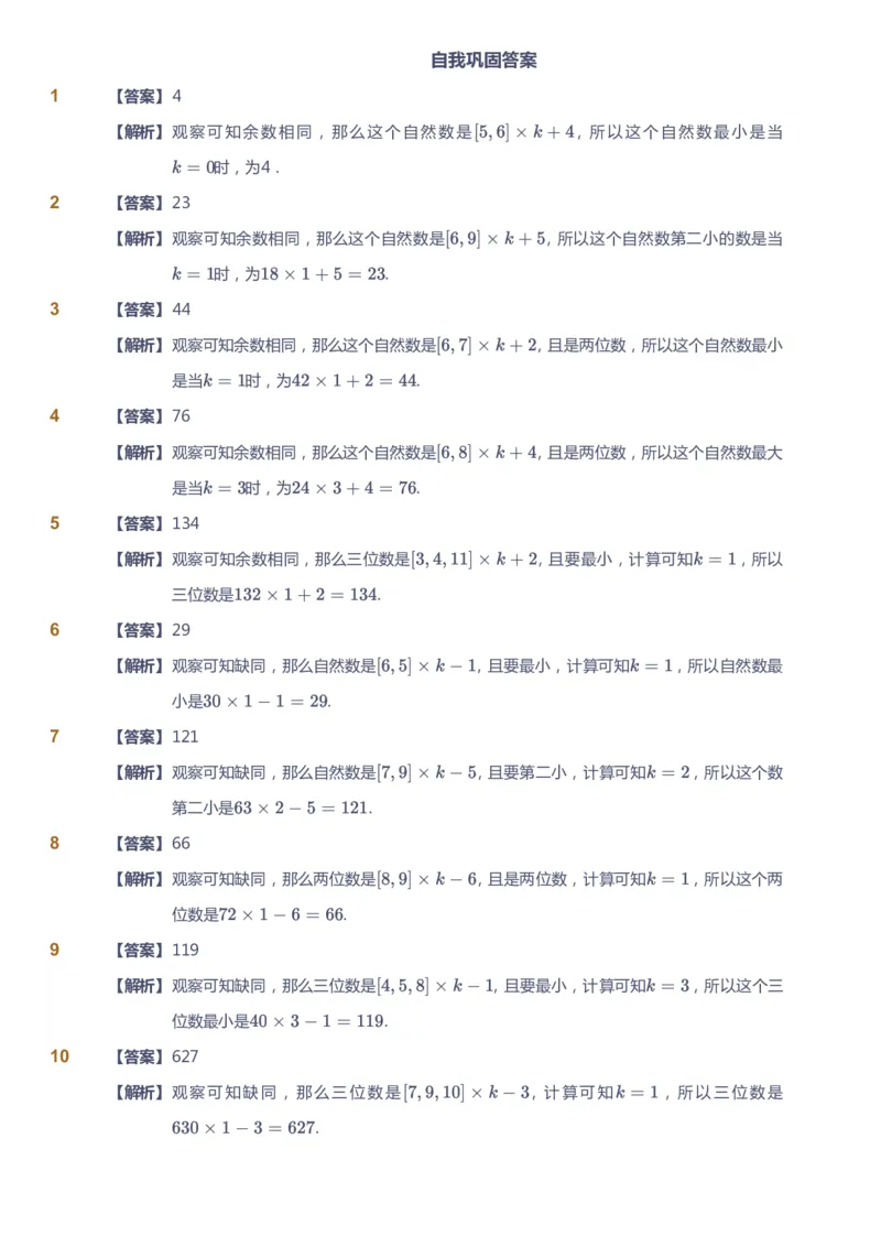 课本+自我巩固+课堂落实（答案）_《爱学习》小学初中数学和奥数资料_高斯数学爱学习课件_2人教小学能力强化_六年级高斯数学能力强化_暑数学6阶能力强化