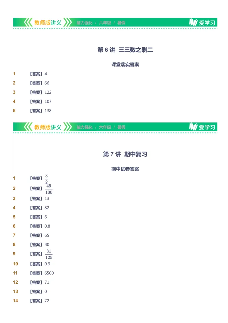 课本+自我巩固+课堂落实（答案）_《爱学习》小学初中数学和奥数资料_高斯数学爱学习课件_2人教小学能力强化_六年级高斯数学能力强化_暑数学6阶能力强化