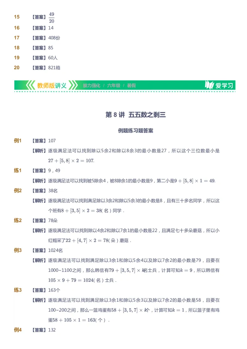 课本+自我巩固+课堂落实（答案）_《爱学习》小学初中数学和奥数资料_高斯数学爱学习课件_2人教小学能力强化_六年级高斯数学能力强化_暑数学6阶能力强化