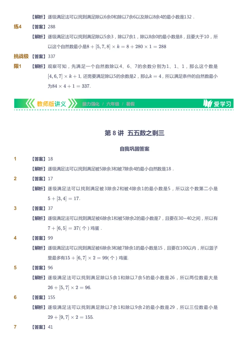 课本+自我巩固+课堂落实（答案）_《爱学习》小学初中数学和奥数资料_高斯数学爱学习课件_2人教小学能力强化_六年级高斯数学能力强化_暑数学6阶能力强化