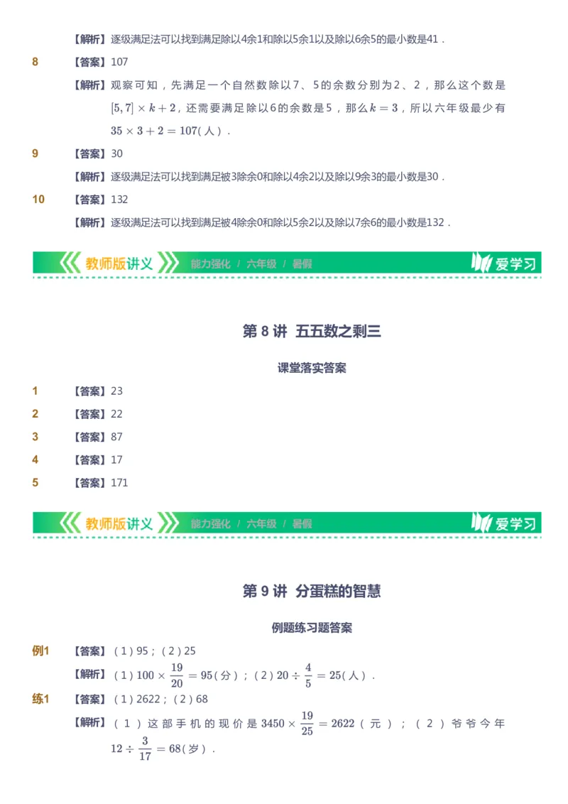课本+自我巩固+课堂落实（答案）_《爱学习》小学初中数学和奥数资料_高斯数学爱学习课件_2人教小学能力强化_六年级高斯数学能力强化_暑数学6阶能力强化