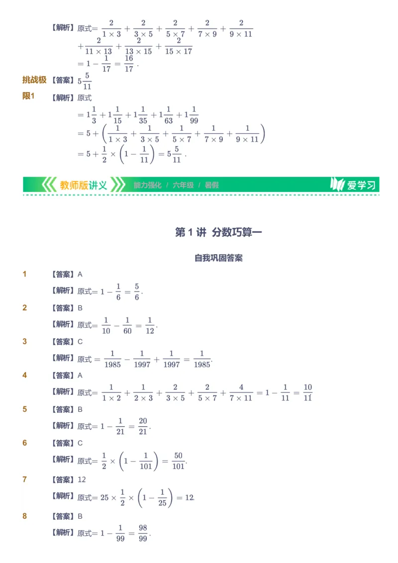 课本+自我巩固+课堂落实（答案）_《爱学习》小学初中数学和奥数资料_高斯数学爱学习课件_2人教小学能力强化_六年级高斯数学能力强化_暑数学6阶能力强化