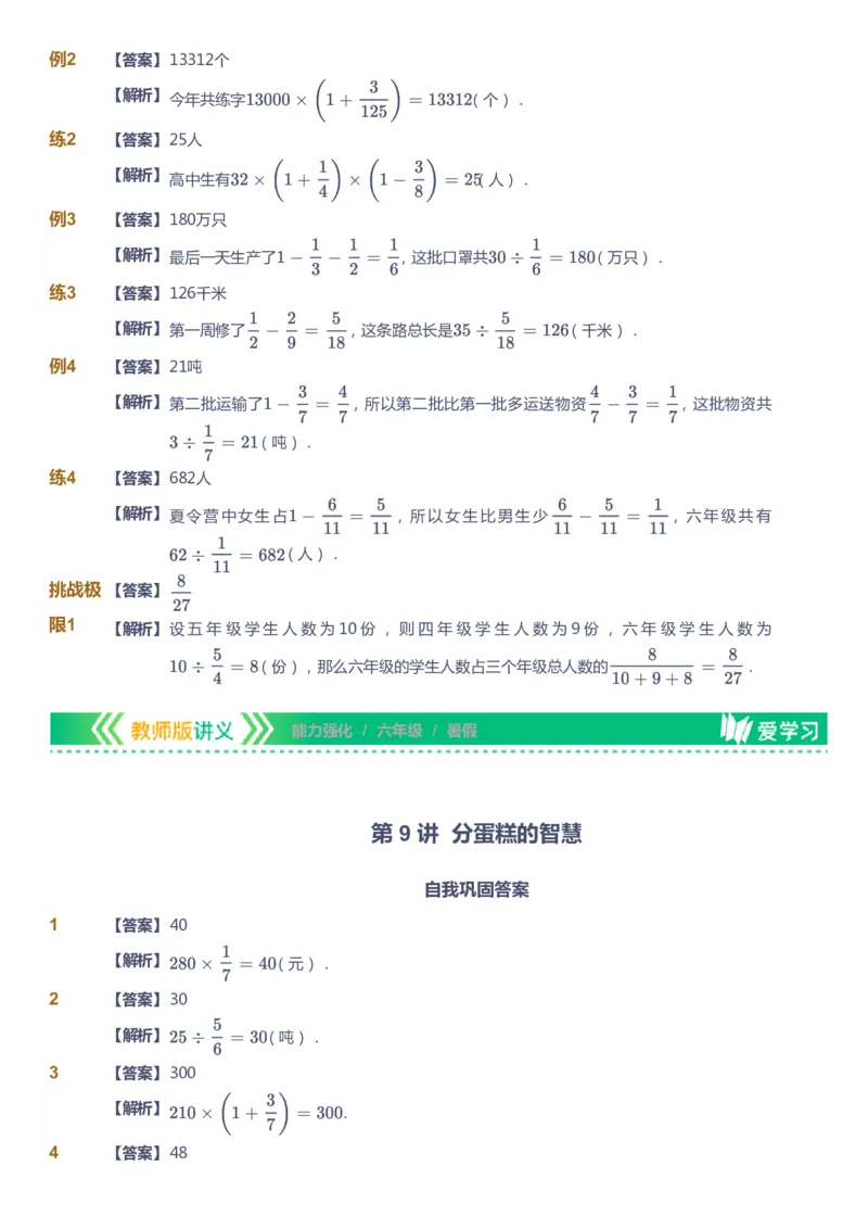 课本+自我巩固+课堂落实（答案）_《爱学习》小学初中数学和奥数资料_高斯数学爱学习课件_2人教小学能力强化_六年级高斯数学能力强化_暑数学6阶能力强化
