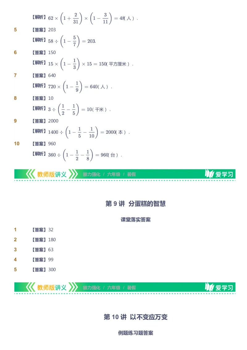 课本+自我巩固+课堂落实（答案）_《爱学习》小学初中数学和奥数资料_高斯数学爱学习课件_2人教小学能力强化_六年级高斯数学能力强化_暑数学6阶能力强化