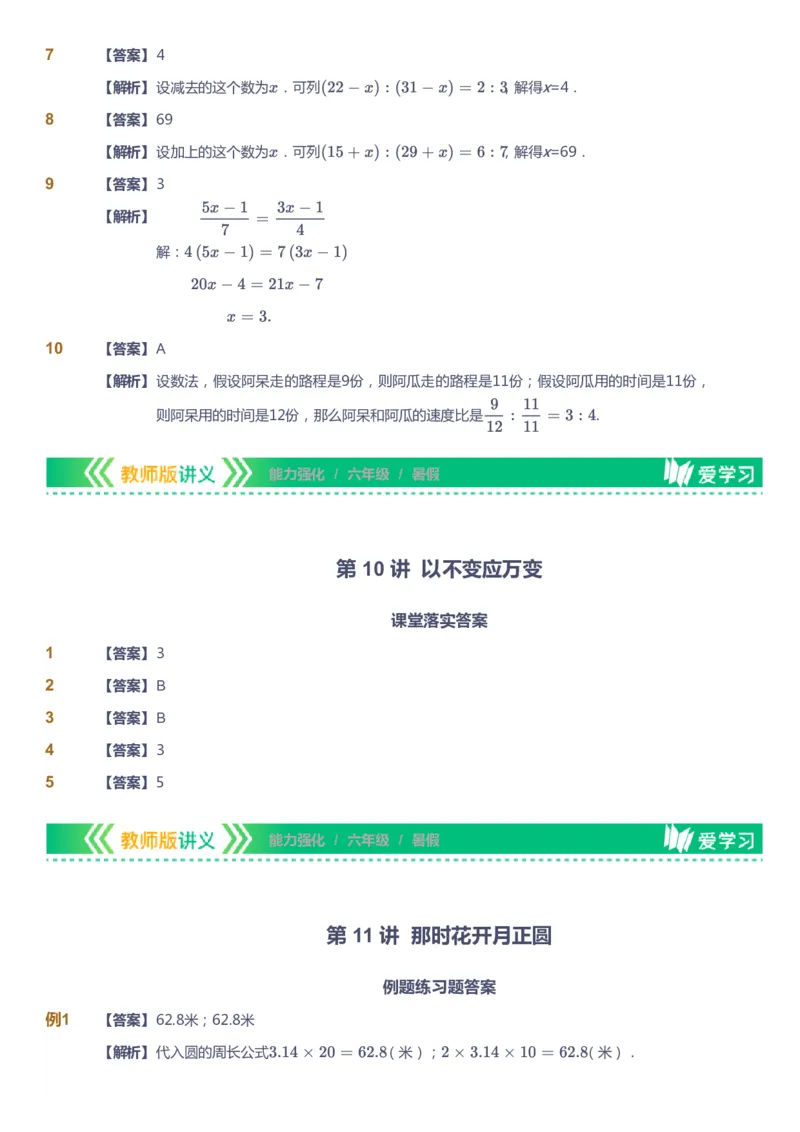 课本+自我巩固+课堂落实（答案）_《爱学习》小学初中数学和奥数资料_高斯数学爱学习课件_2人教小学能力强化_六年级高斯数学能力强化_暑数学6阶能力强化