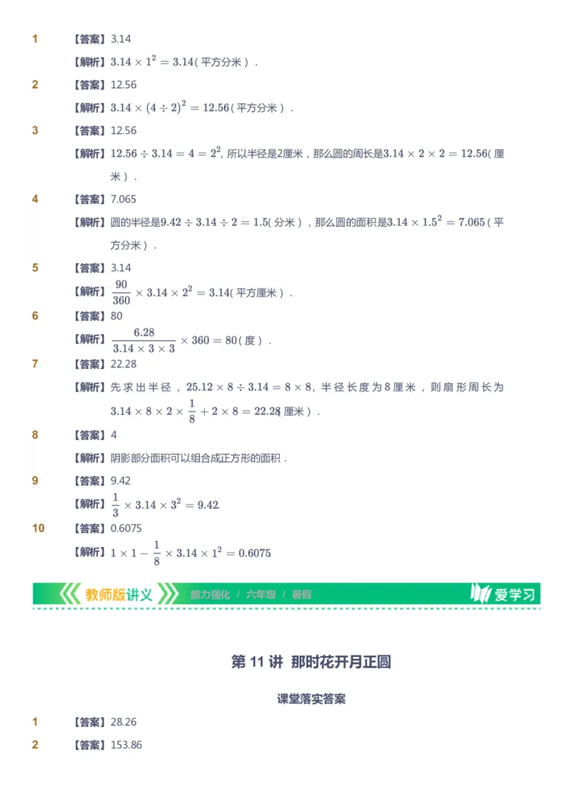 课本+自我巩固+课堂落实（答案）_《爱学习》小学初中数学和奥数资料_高斯数学爱学习课件_2人教小学能力强化_六年级高斯数学能力强化_暑数学6阶能力强化