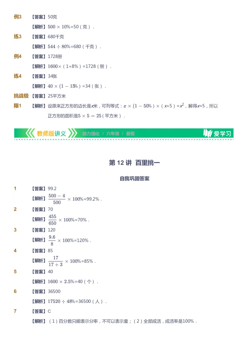 课本+自我巩固+课堂落实（答案）_《爱学习》小学初中数学和奥数资料_高斯数学爱学习课件_2人教小学能力强化_六年级高斯数学能力强化_暑数学6阶能力强化
