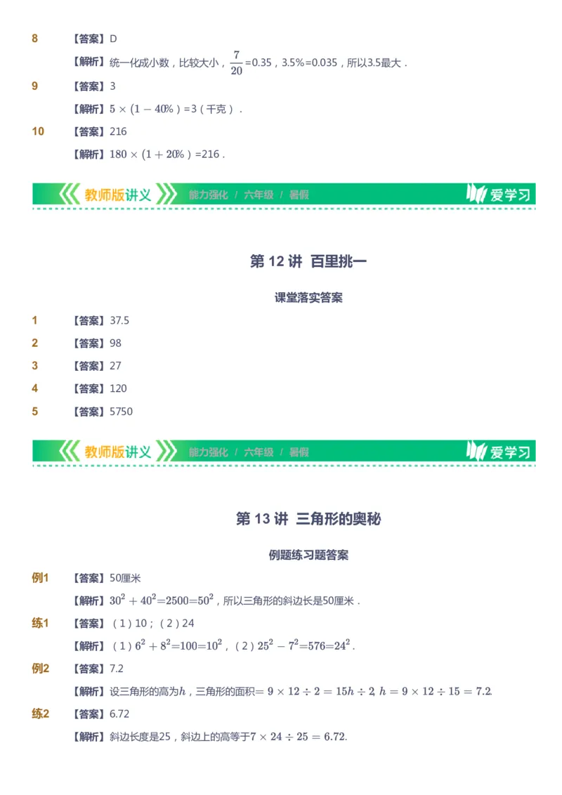 课本+自我巩固+课堂落实（答案）_《爱学习》小学初中数学和奥数资料_高斯数学爱学习课件_2人教小学能力强化_六年级高斯数学能力强化_暑数学6阶能力强化