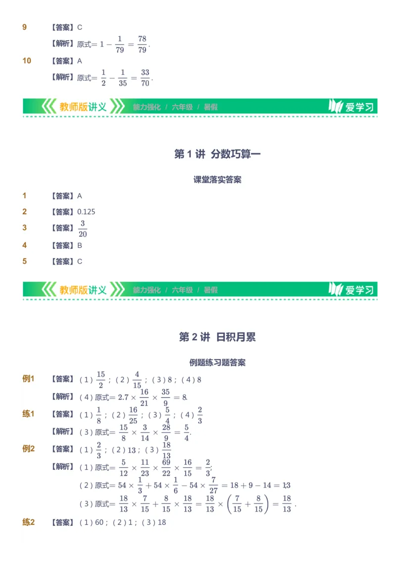 课本+自我巩固+课堂落实（答案）_《爱学习》小学初中数学和奥数资料_高斯数学爱学习课件_2人教小学能力强化_六年级高斯数学能力强化_暑数学6阶能力强化