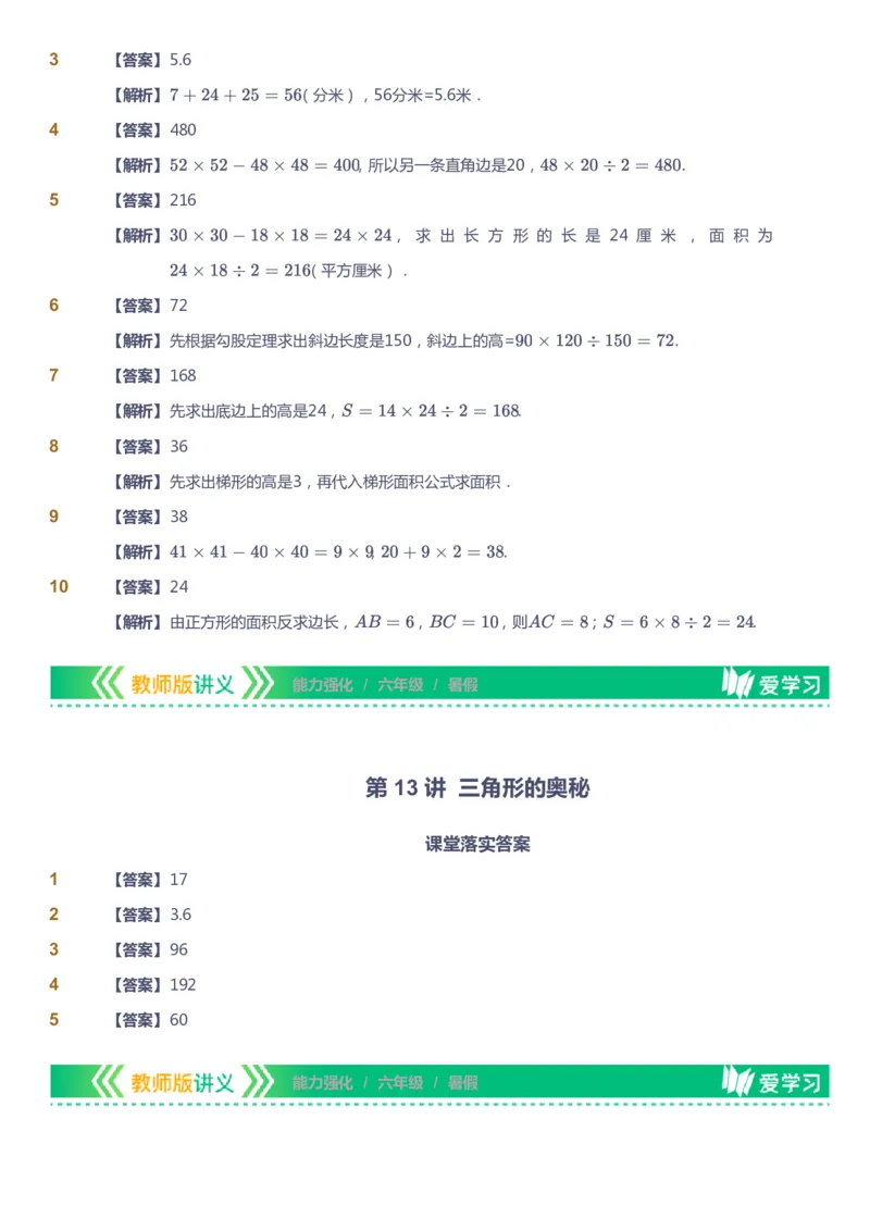 课本+自我巩固+课堂落实（答案）_《爱学习》小学初中数学和奥数资料_高斯数学爱学习课件_2人教小学能力强化_六年级高斯数学能力强化_暑数学6阶能力强化