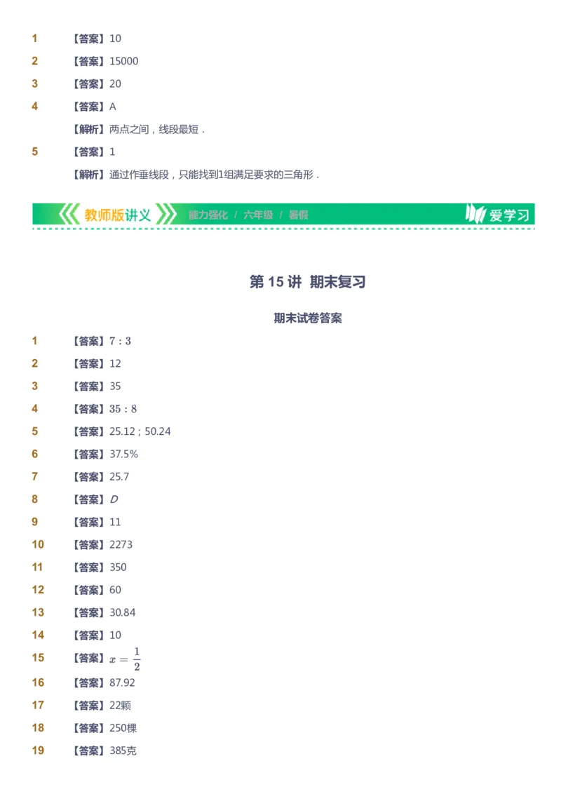 课本+自我巩固+课堂落实（答案）_《爱学习》小学初中数学和奥数资料_高斯数学爱学习课件_2人教小学能力强化_六年级高斯数学能力强化_暑数学6阶能力强化