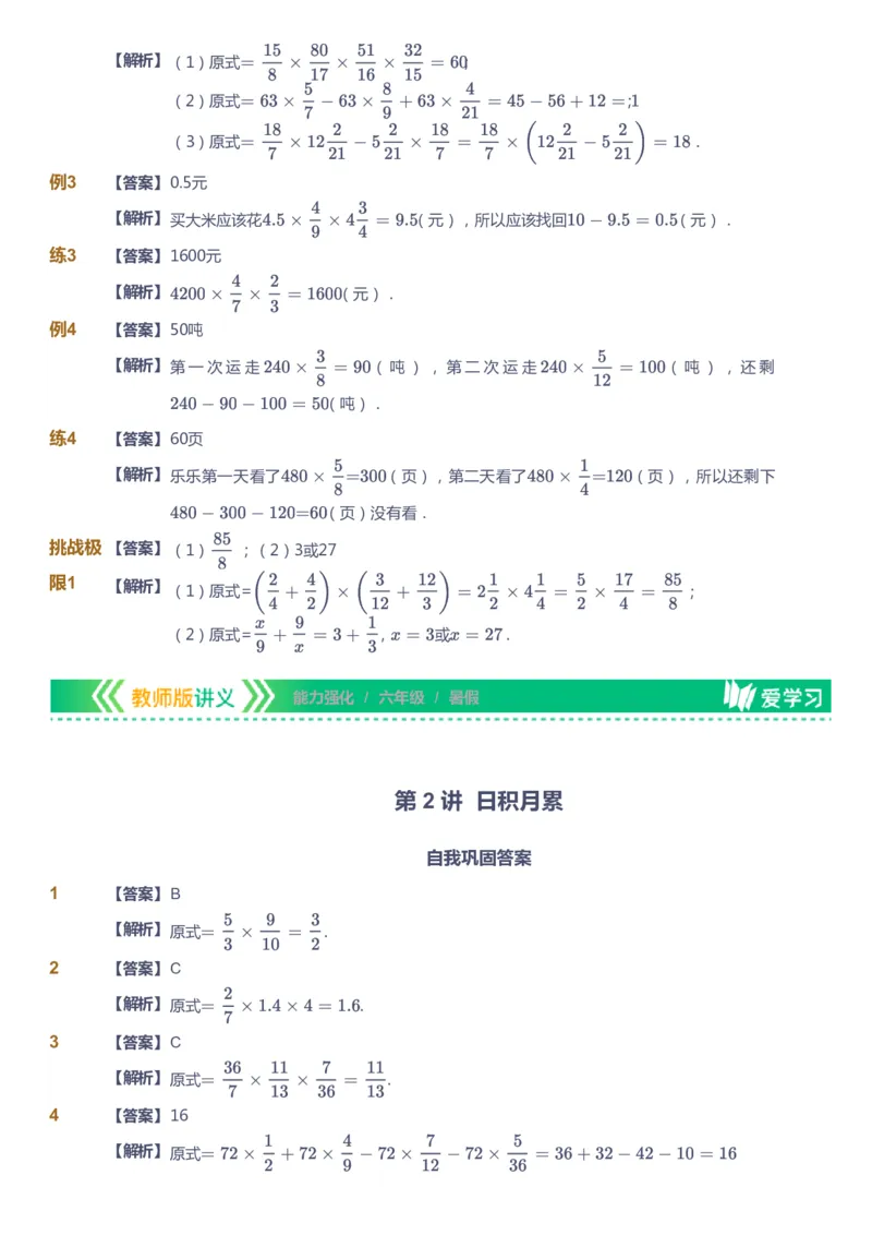 课本+自我巩固+课堂落实（答案）_《爱学习》小学初中数学和奥数资料_高斯数学爱学习课件_2人教小学能力强化_六年级高斯数学能力强化_暑数学6阶能力强化
