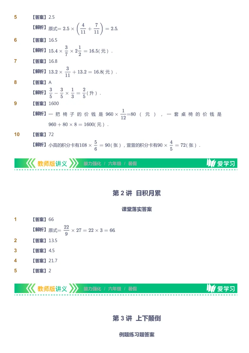 课本+自我巩固+课堂落实（答案）_《爱学习》小学初中数学和奥数资料_高斯数学爱学习课件_2人教小学能力强化_六年级高斯数学能力强化_暑数学6阶能力强化