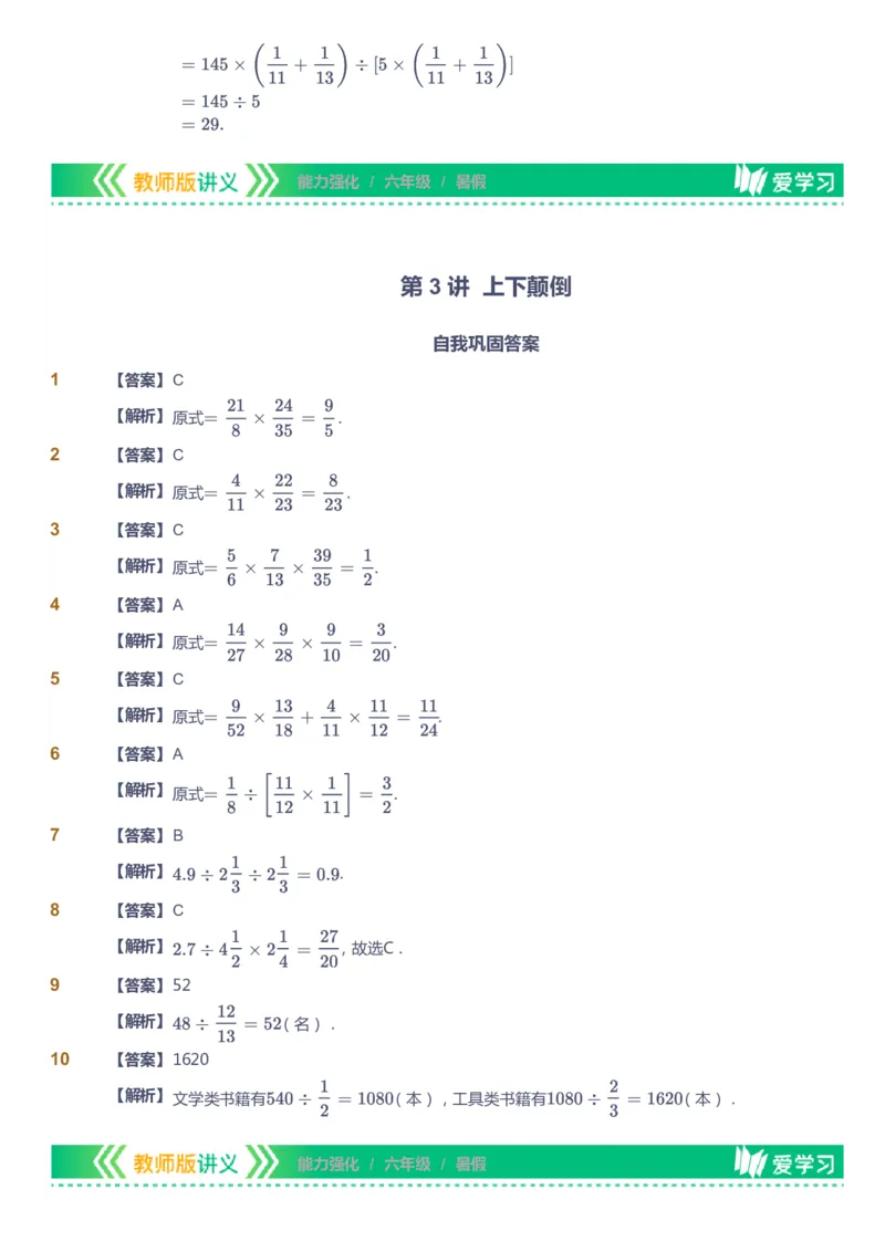 课本+自我巩固+课堂落实（答案）_《爱学习》小学初中数学和奥数资料_高斯数学爱学习课件_2人教小学能力强化_六年级高斯数学能力强化_暑数学6阶能力强化