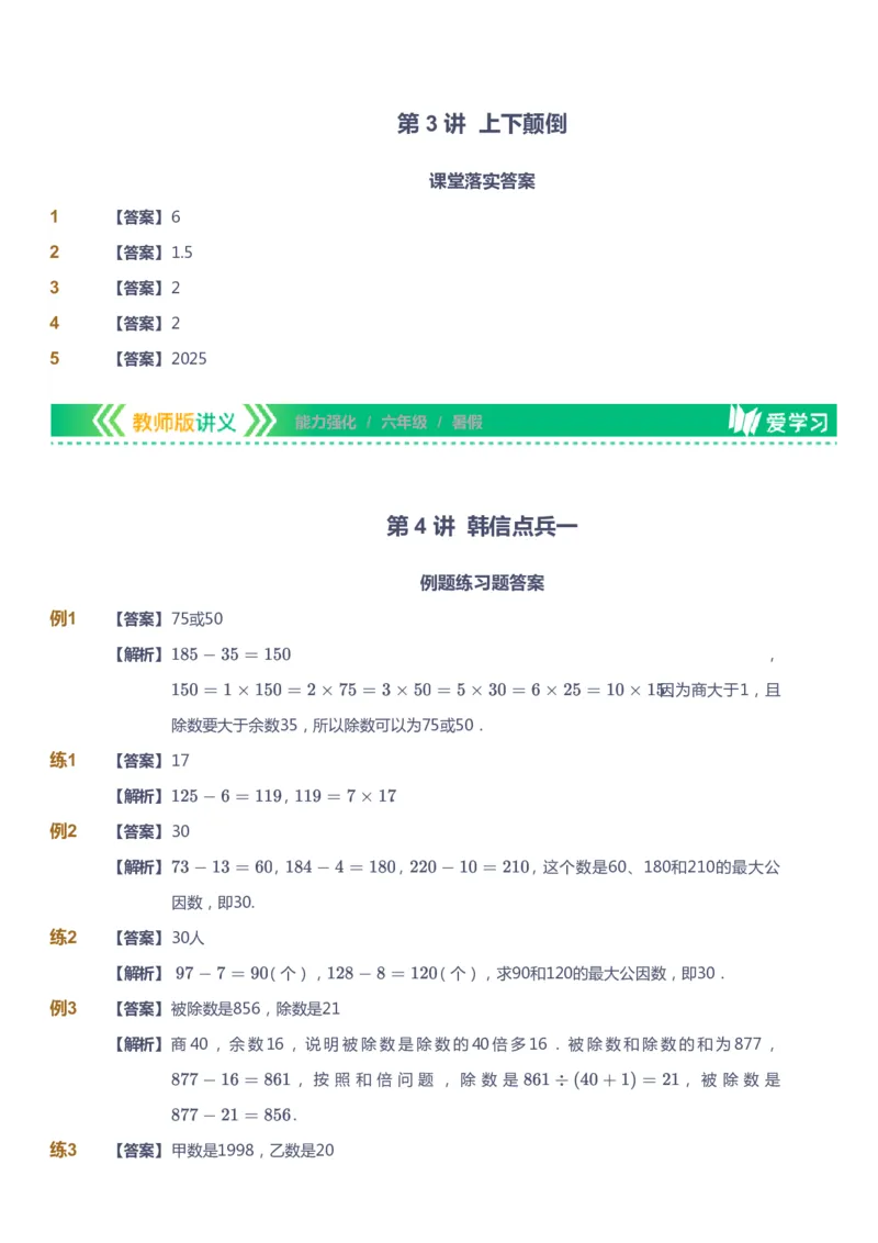 课本+自我巩固+课堂落实（答案）_《爱学习》小学初中数学和奥数资料_高斯数学爱学习课件_2人教小学能力强化_六年级高斯数学能力强化_暑数学6阶能力强化