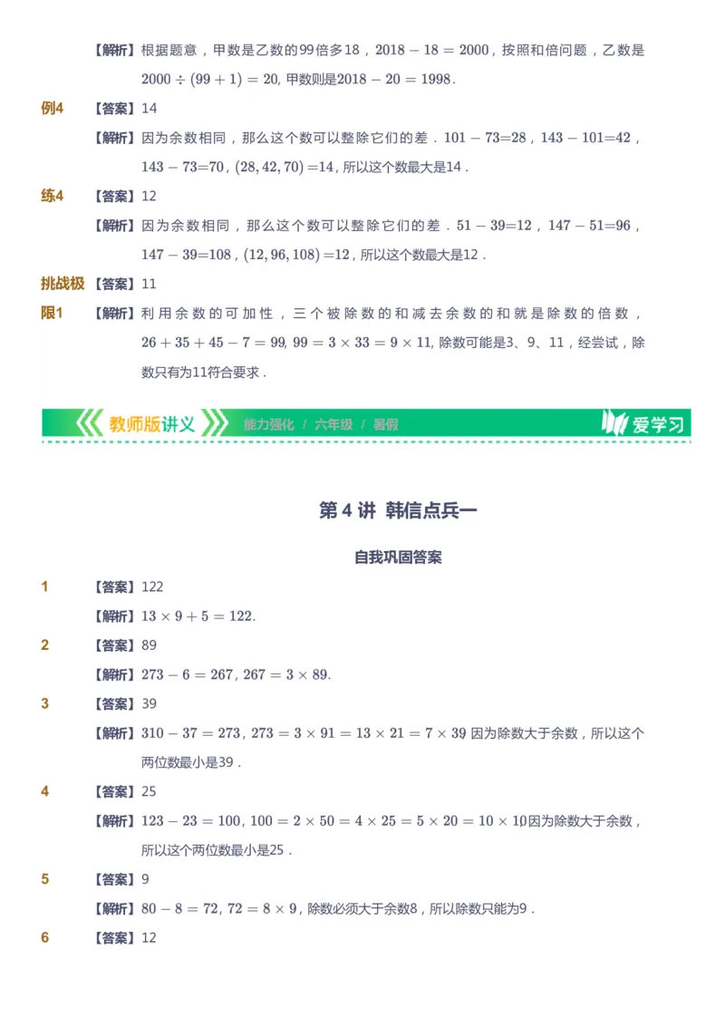 课本+自我巩固+课堂落实（答案）_《爱学习》小学初中数学和奥数资料_高斯数学爱学习课件_2人教小学能力强化_六年级高斯数学能力强化_暑数学6阶能力强化