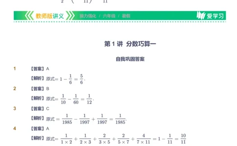 课本+自我巩固+课堂落实（答案）_《爱学习》小学初中数学和奥数资料_高斯数学爱学习课件_2人教小学能力强化_六年级高斯数学能力强化_暑数学6阶能力强化