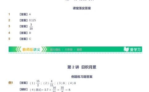 课本+自我巩固+课堂落实（答案）_《爱学习》小学初中数学和奥数资料_高斯数学爱学习课件_2人教小学能力强化_六年级高斯数学能力强化_暑数学6阶能力强化