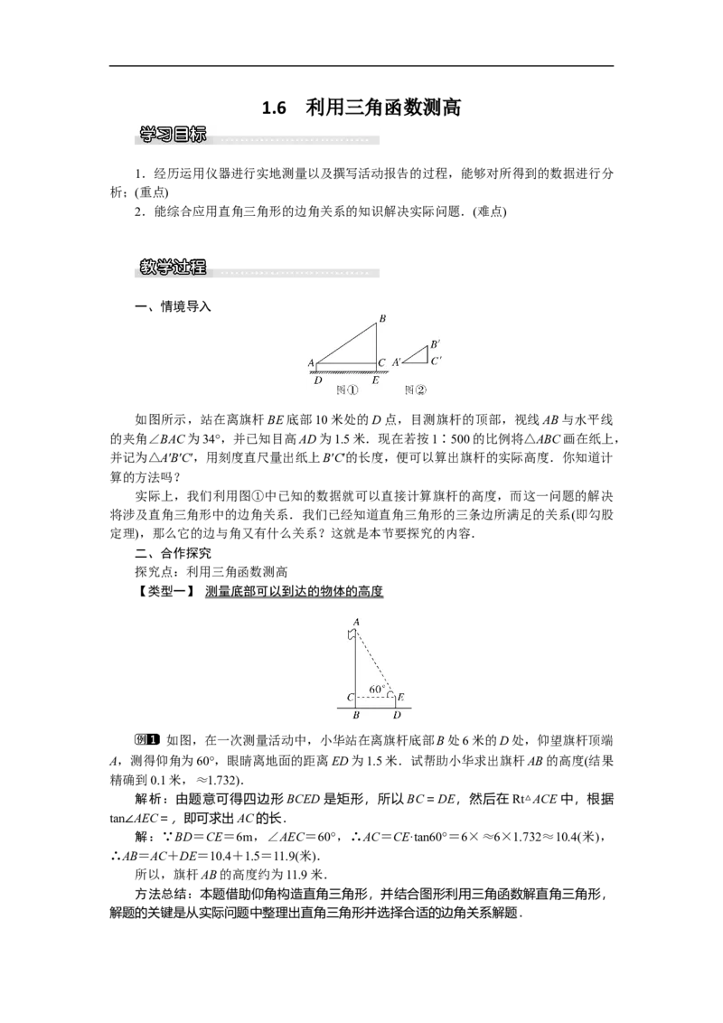 1.6利用三角函数测高1_北师大初中数学_9下-北师大版初中数学_03教案_全册教案（第1套）