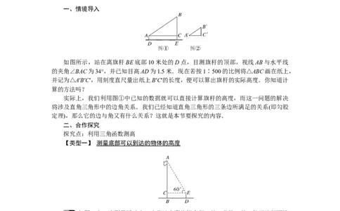 1.6利用三角函数测高1_北师大初中数学_9下-北师大版初中数学_03教案_全册教案（第1套）