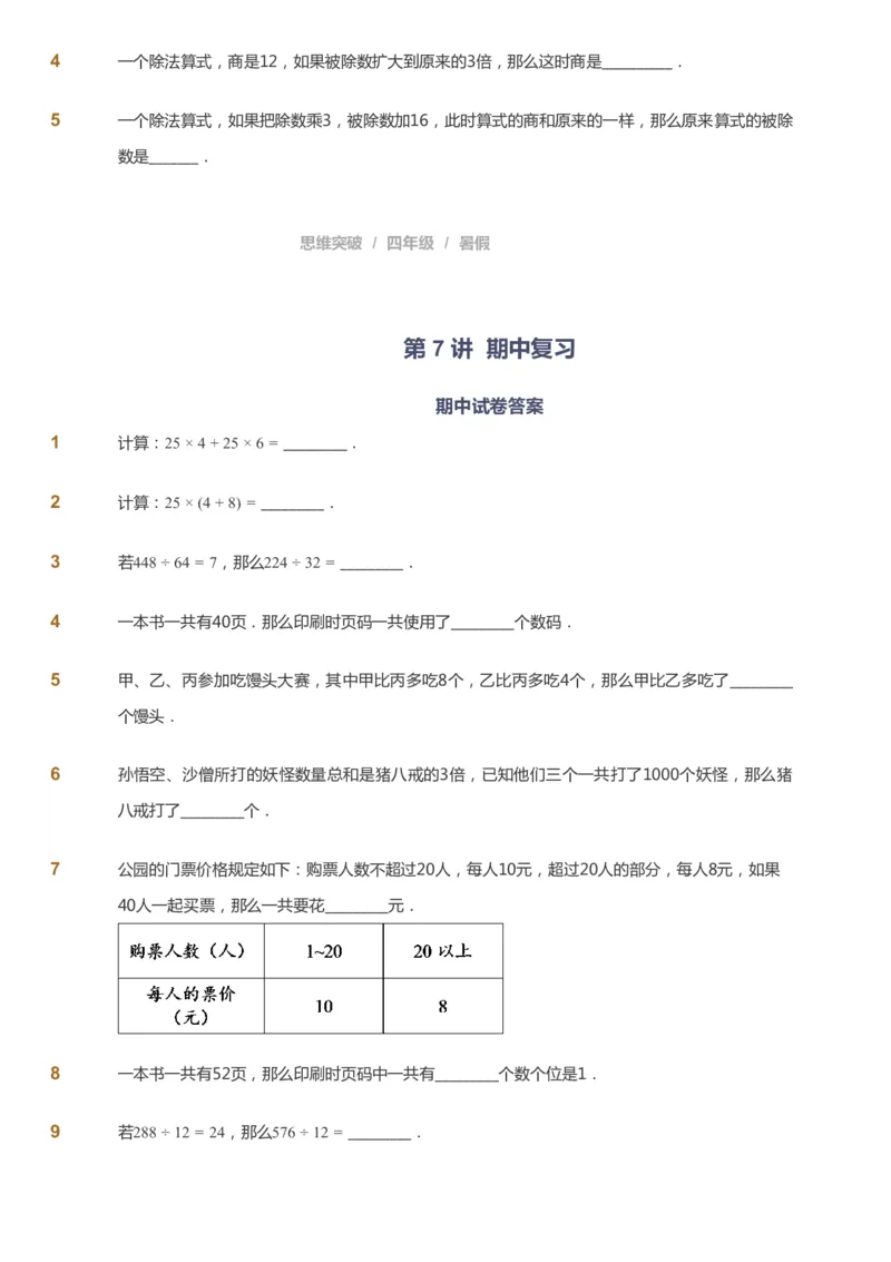 课本+自我巩固+课堂落实_《爱学习》小学初中数学和奥数资料_高斯数学爱学习课件_3奥数思维突破_高斯爱学习思维突破奥数1-6阶四季版34年级_4年级思维突破春秋寒暑课件_40