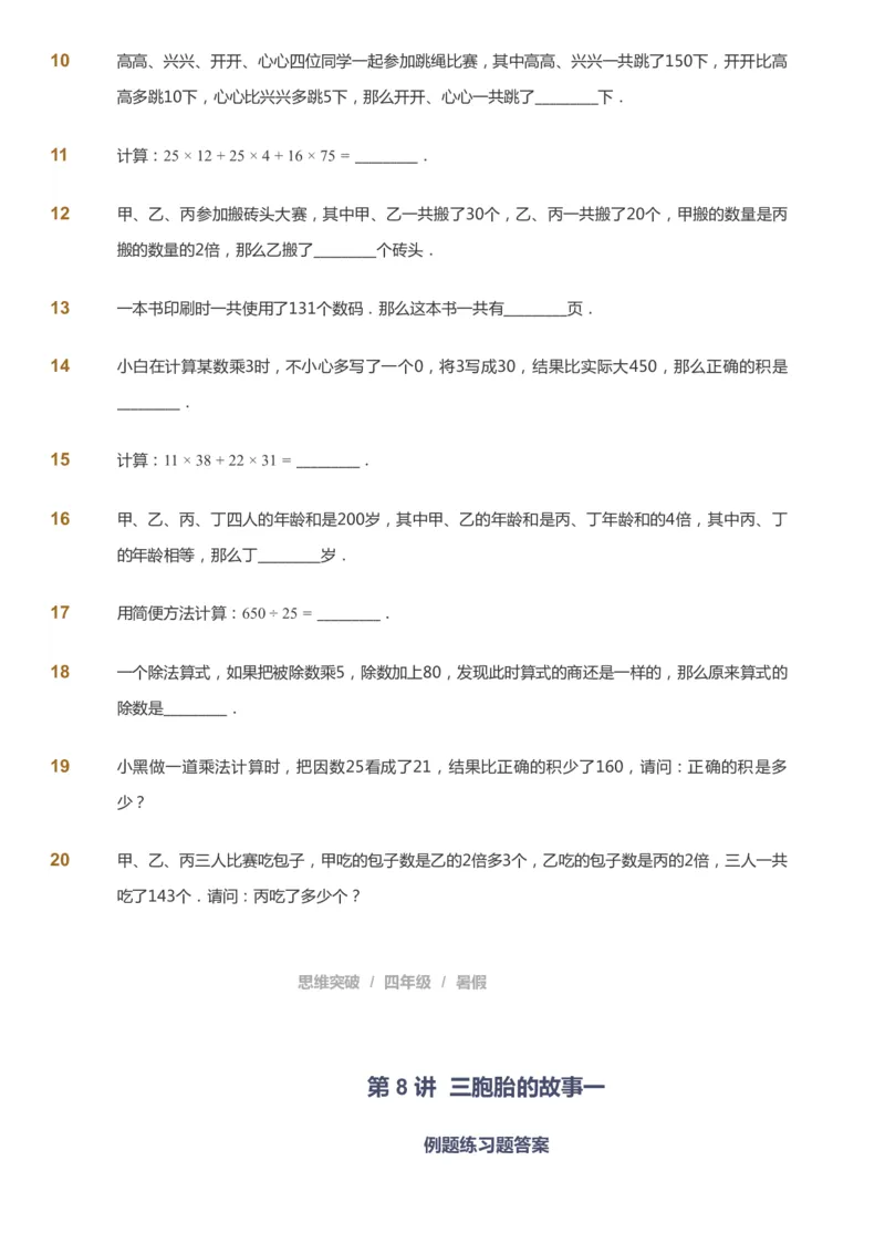 课本+自我巩固+课堂落实_《爱学习》小学初中数学和奥数资料_高斯数学爱学习课件_3奥数思维突破_高斯爱学习思维突破奥数1-6阶四季版34年级_4年级思维突破春秋寒暑课件_40