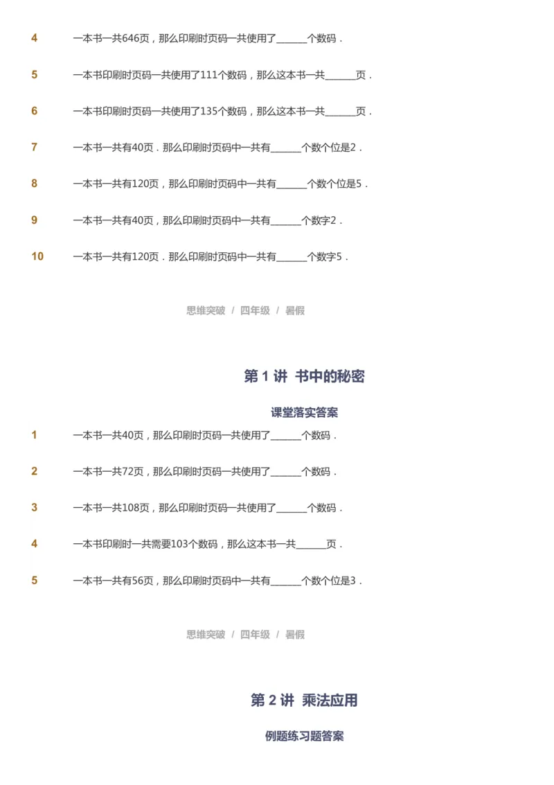 课本+自我巩固+课堂落实_《爱学习》小学初中数学和奥数资料_高斯数学爱学习课件_3奥数思维突破_高斯爱学习思维突破奥数1-6阶四季版34年级_4年级思维突破春秋寒暑课件_40