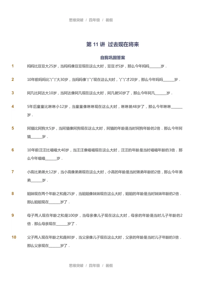 课本+自我巩固+课堂落实_《爱学习》小学初中数学和奥数资料_高斯数学爱学习课件_3奥数思维突破_高斯爱学习思维突破奥数1-6阶四季版34年级_4年级思维突破春秋寒暑课件_40