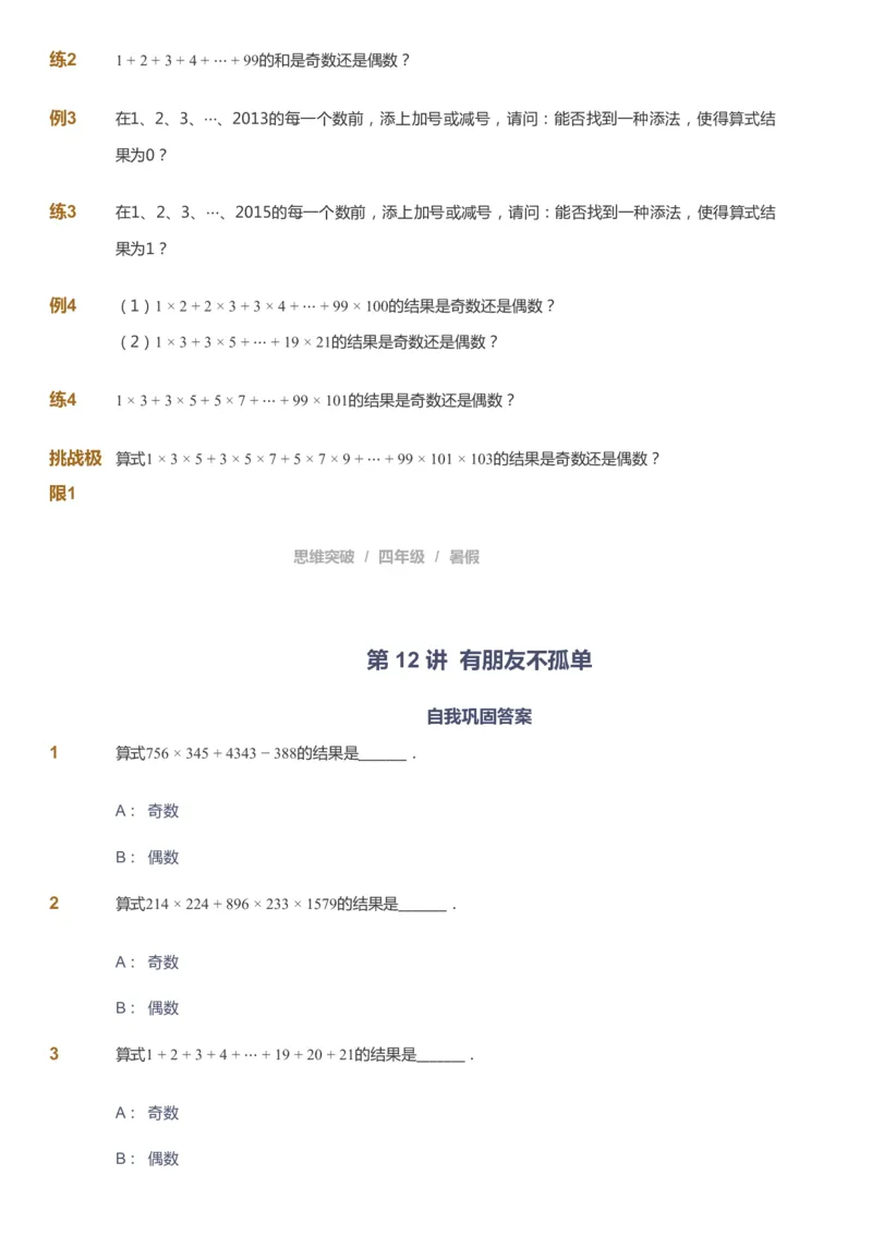 课本+自我巩固+课堂落实_《爱学习》小学初中数学和奥数资料_高斯数学爱学习课件_3奥数思维突破_高斯爱学习思维突破奥数1-6阶四季版34年级_4年级思维突破春秋寒暑课件_40