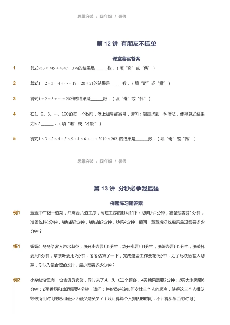 课本+自我巩固+课堂落实_《爱学习》小学初中数学和奥数资料_高斯数学爱学习课件_3奥数思维突破_高斯爱学习思维突破奥数1-6阶四季版34年级_4年级思维突破春秋寒暑课件_40
